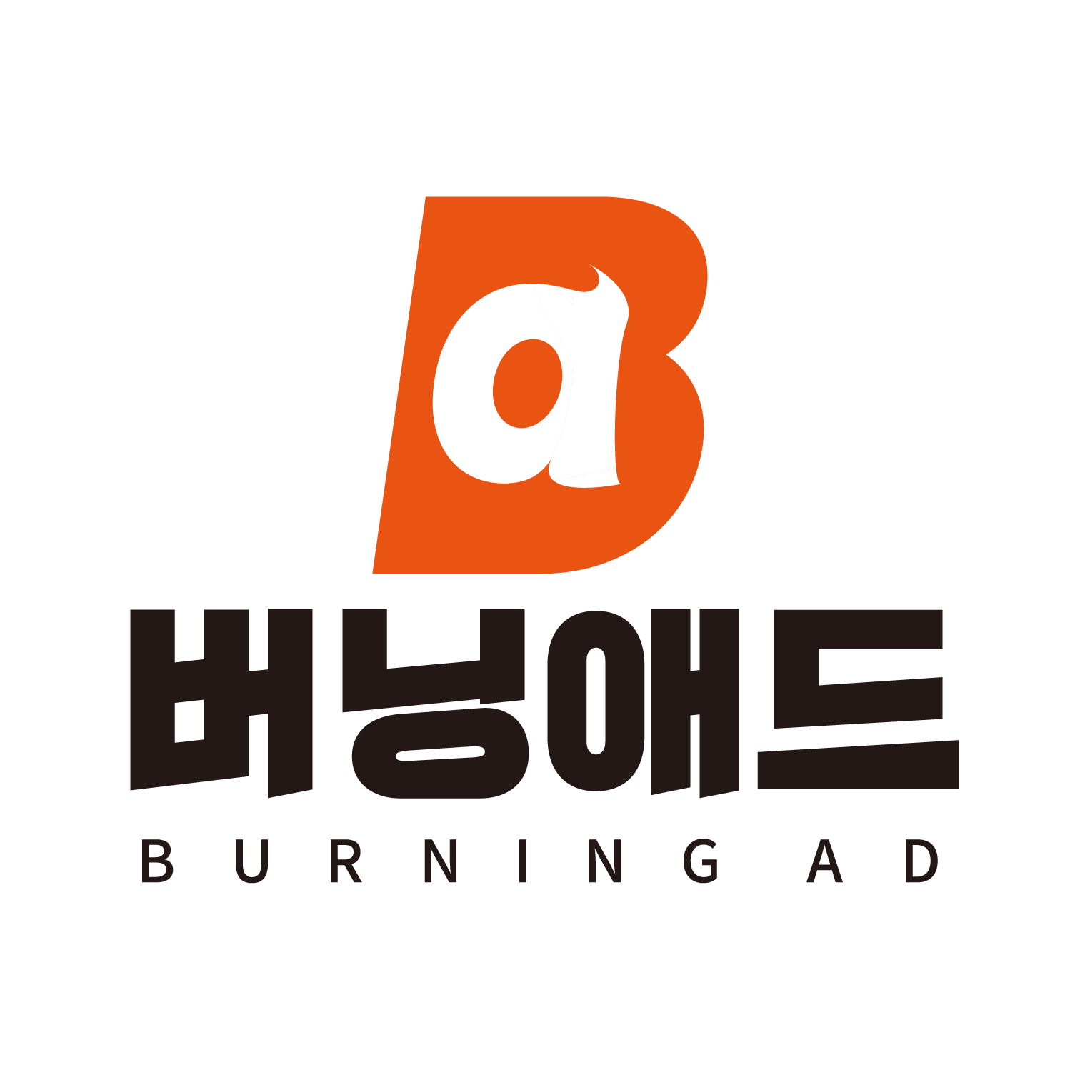 버닝애드