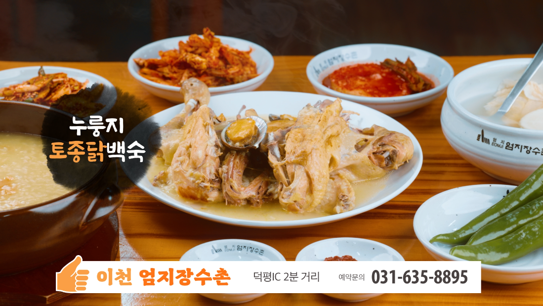 이천 엄지 장수촌 사진 3