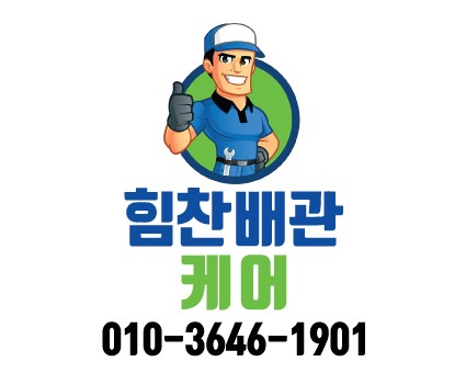 하수구막힘 변기막힘 씽크대막힘 뚫는업체 힘찬배관케어