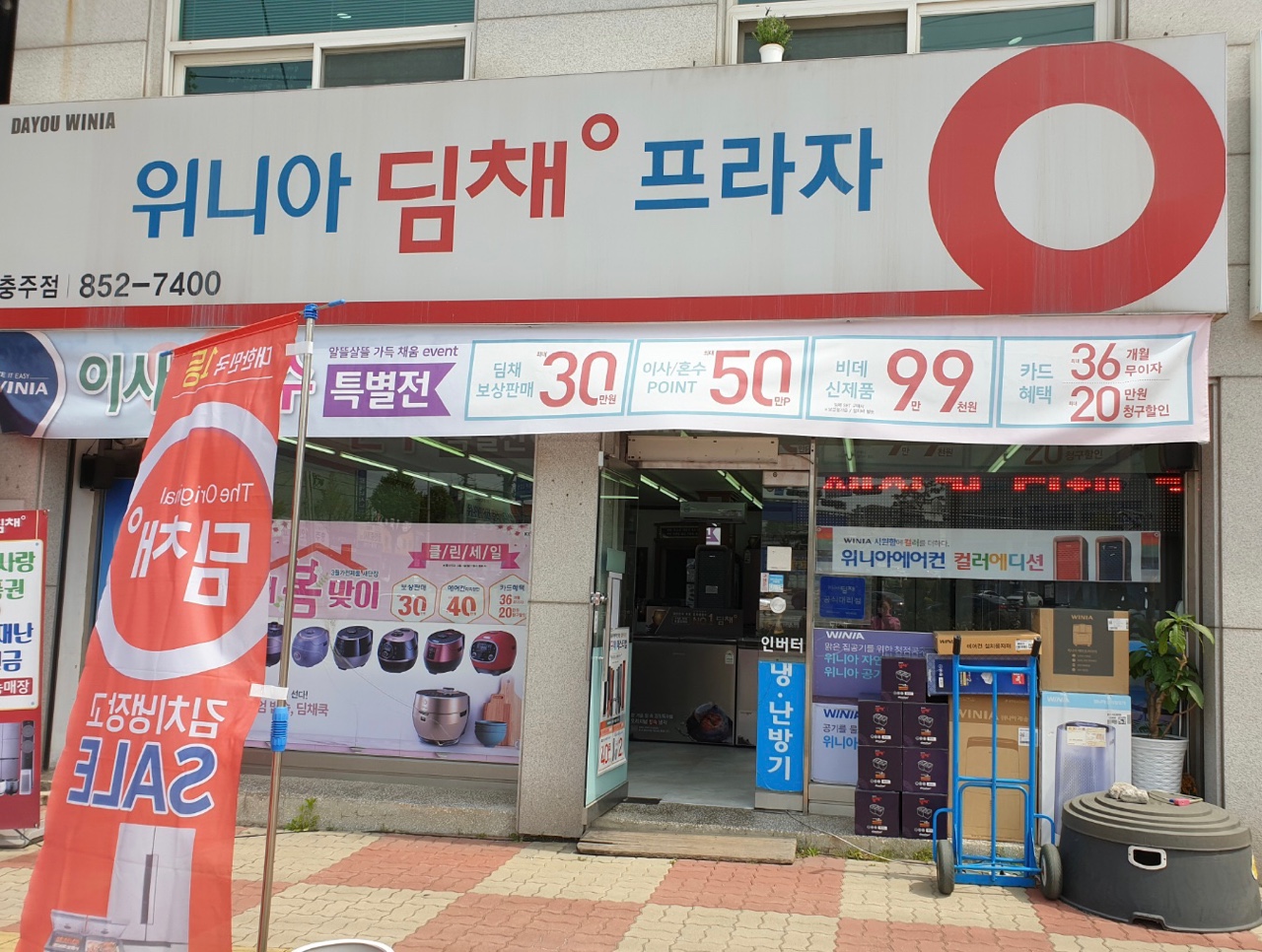 위니아딤채 충주점