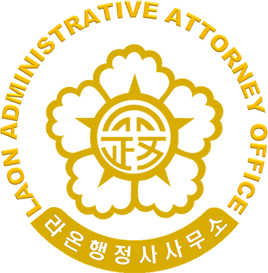 라온 행정사사무소