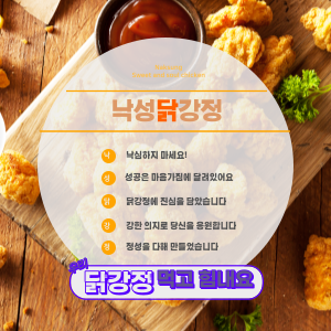 낙성닭강정