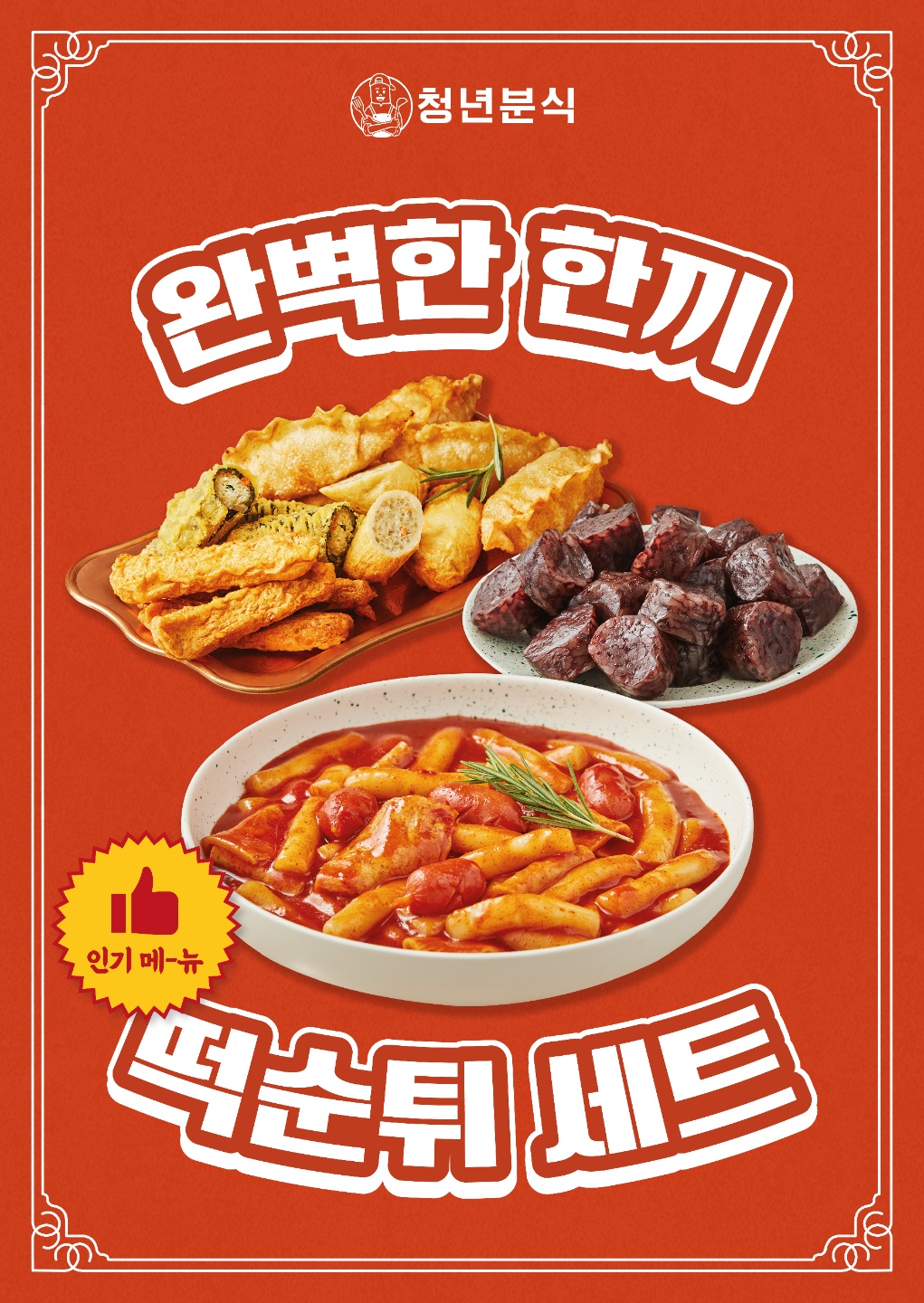 청년분식&치킨 춘천점