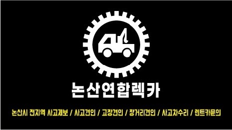 논산연합렉카
