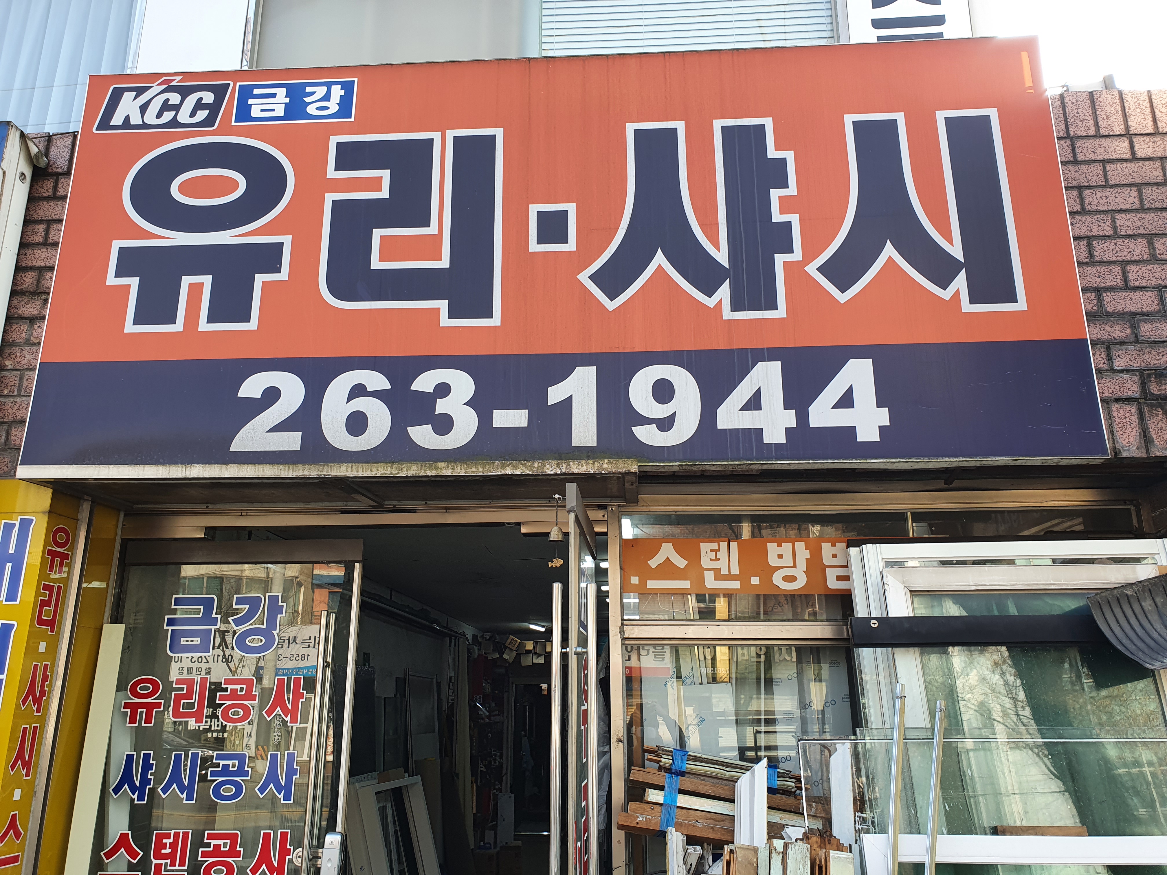 금강샤시유리