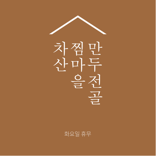 차산찜마을