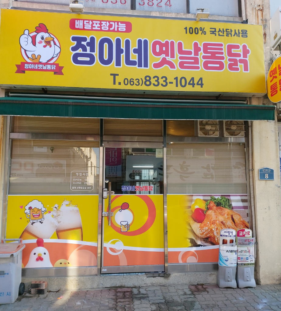 정아네 옛날통닭