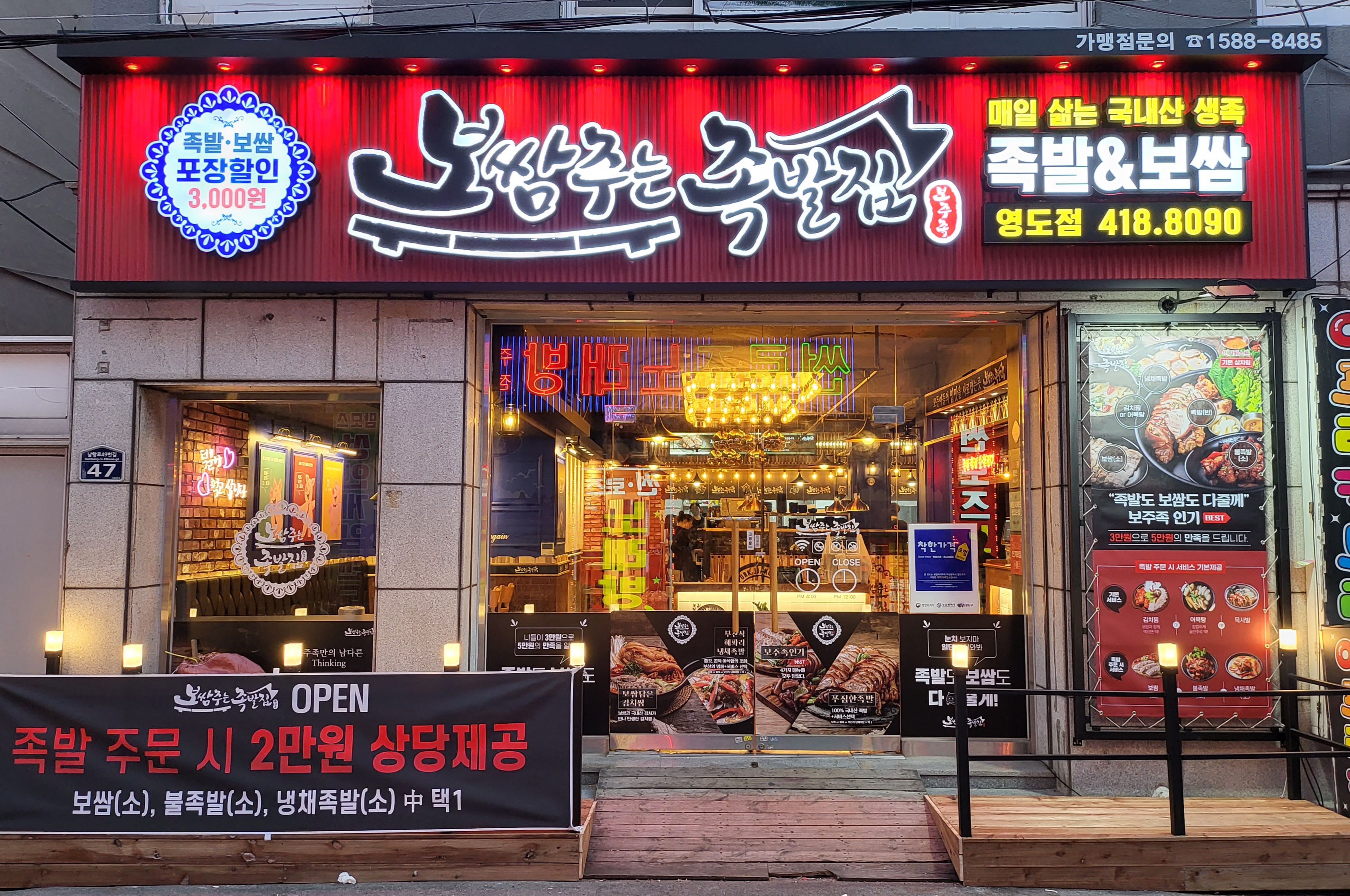 보쌈주는족발집 영도점