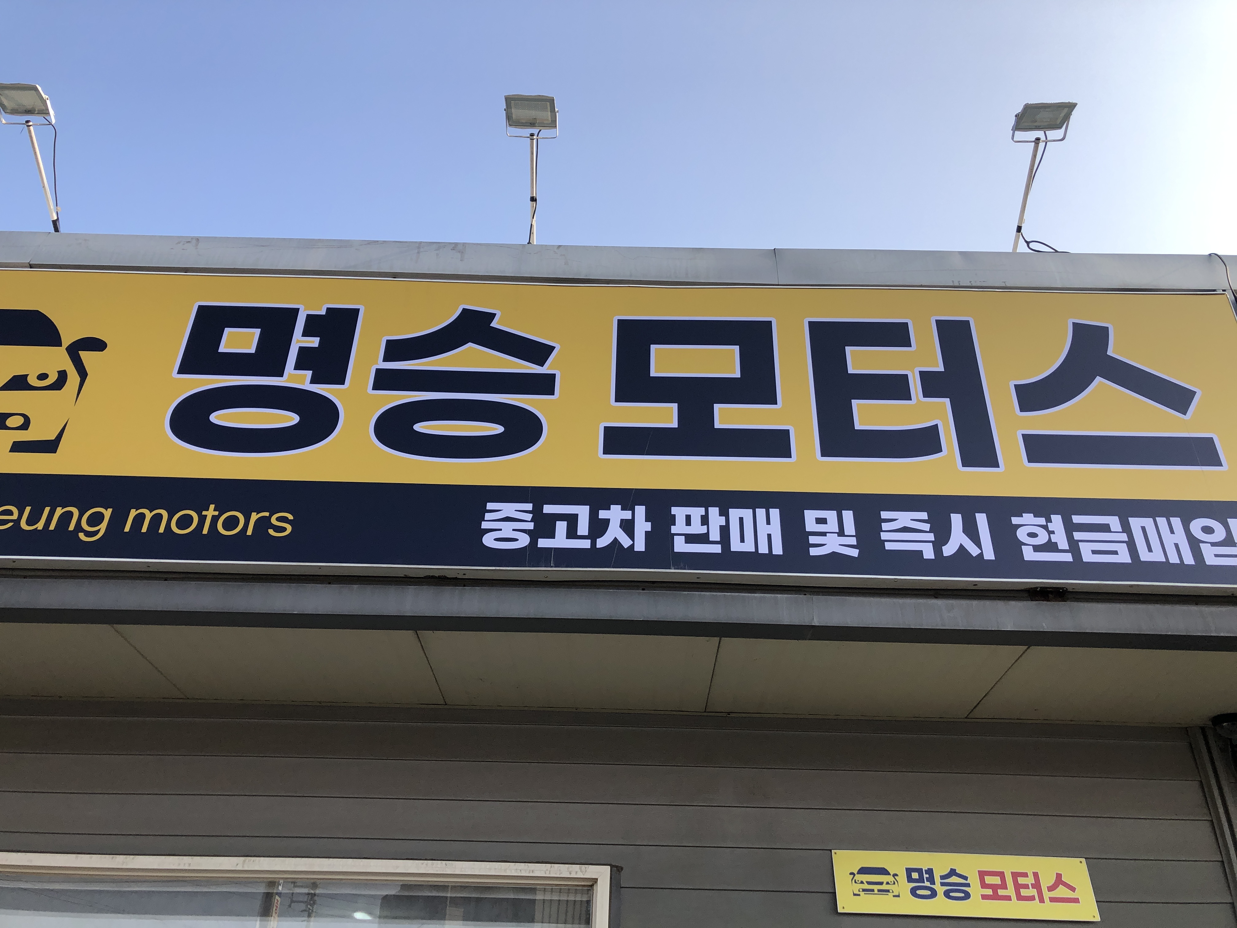 명승모터스 대표 이미지