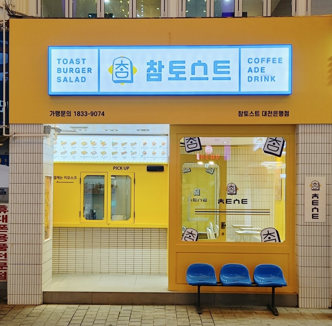 참토스트 대전은행점