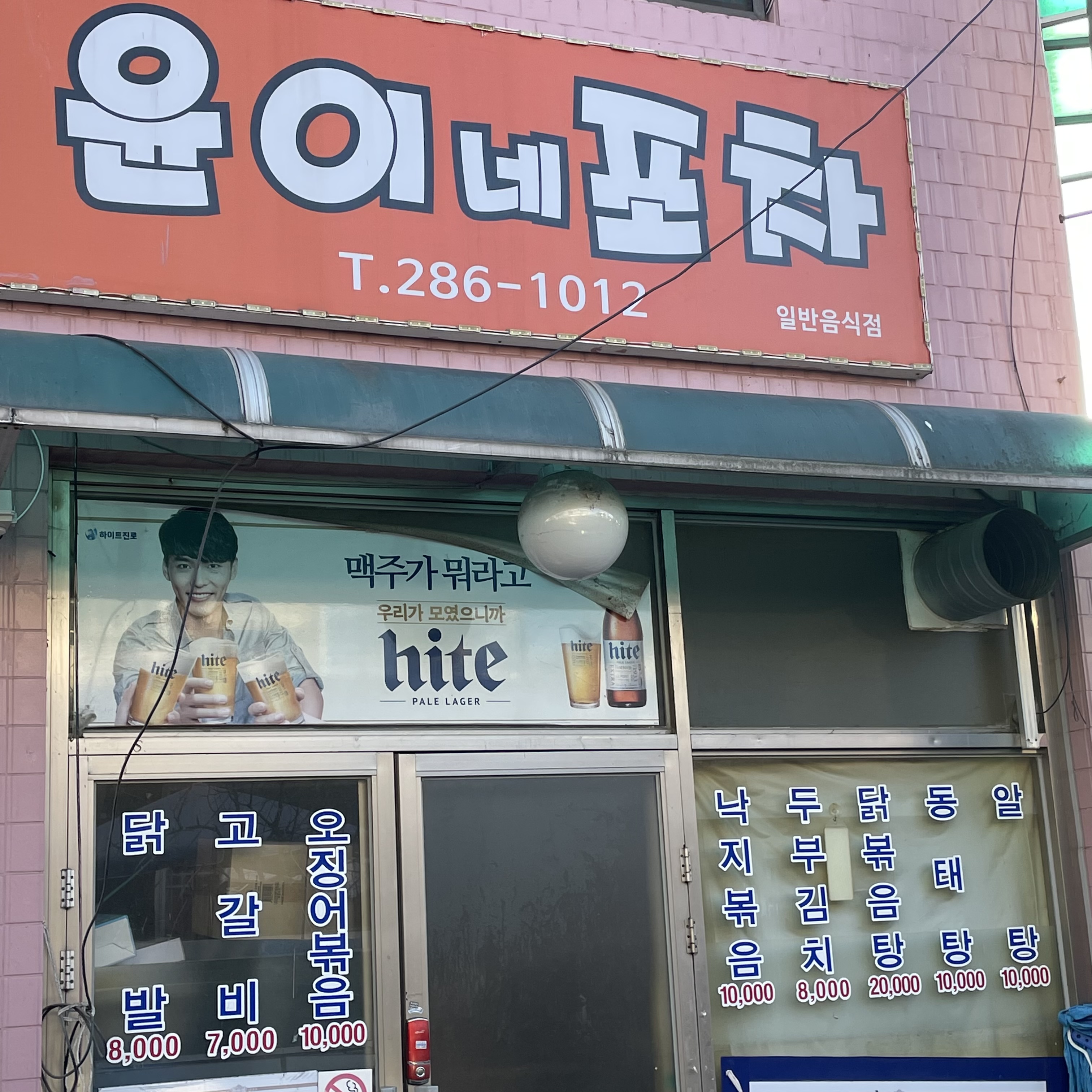 윤이네포차