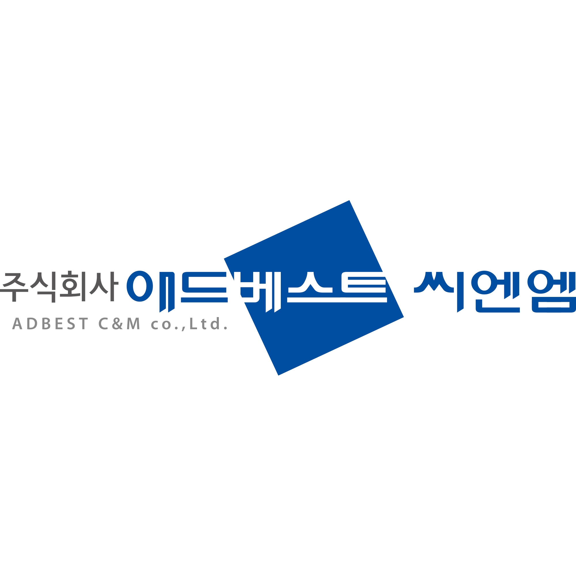 주식회사 애드베스트씨엔엠