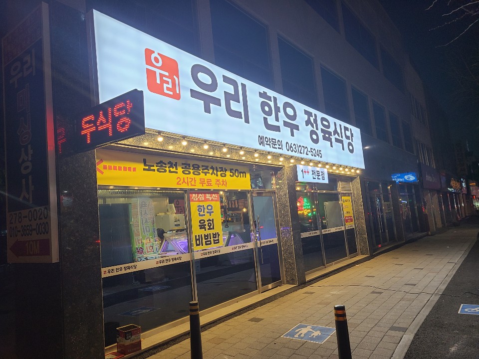 우리한우식당