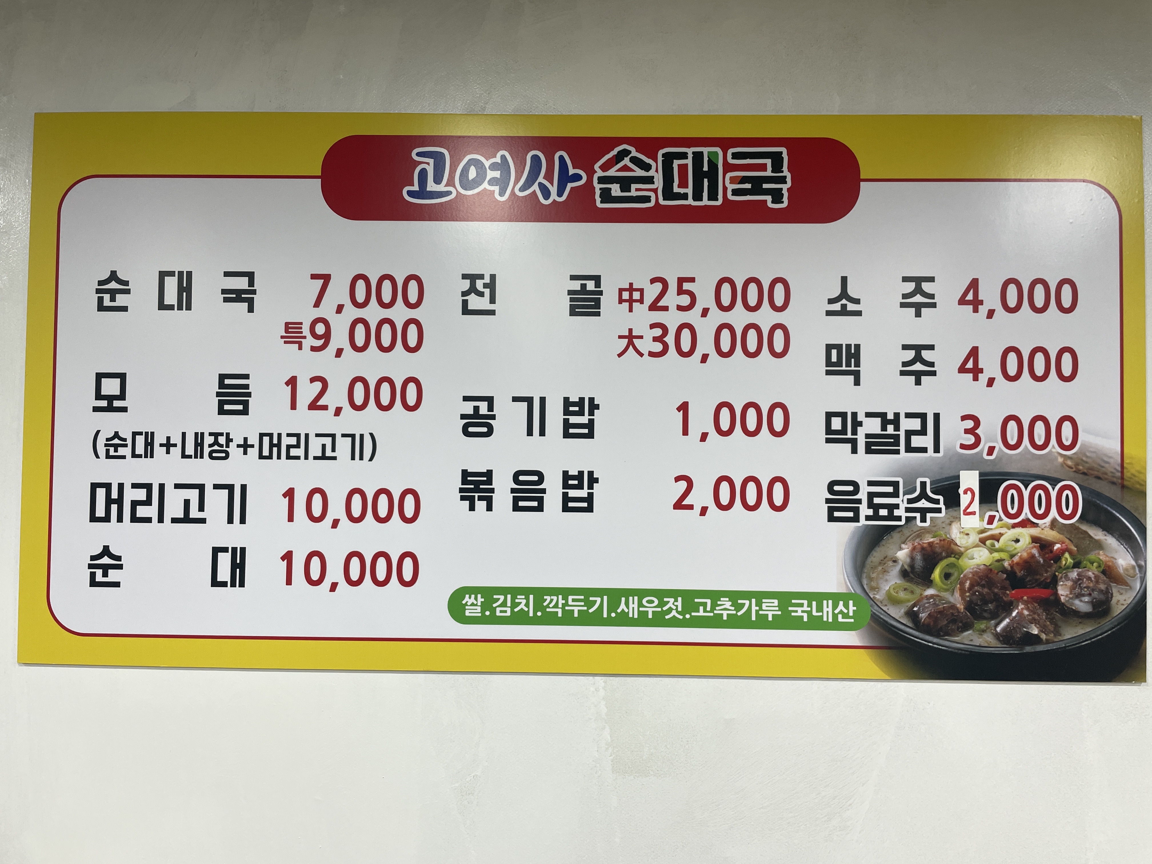 고여사순대국