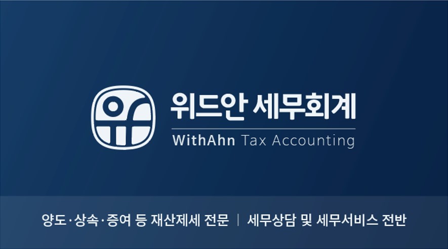 위드안세무회계