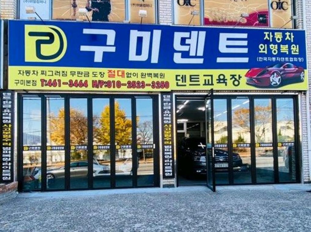 구미덴트 본점