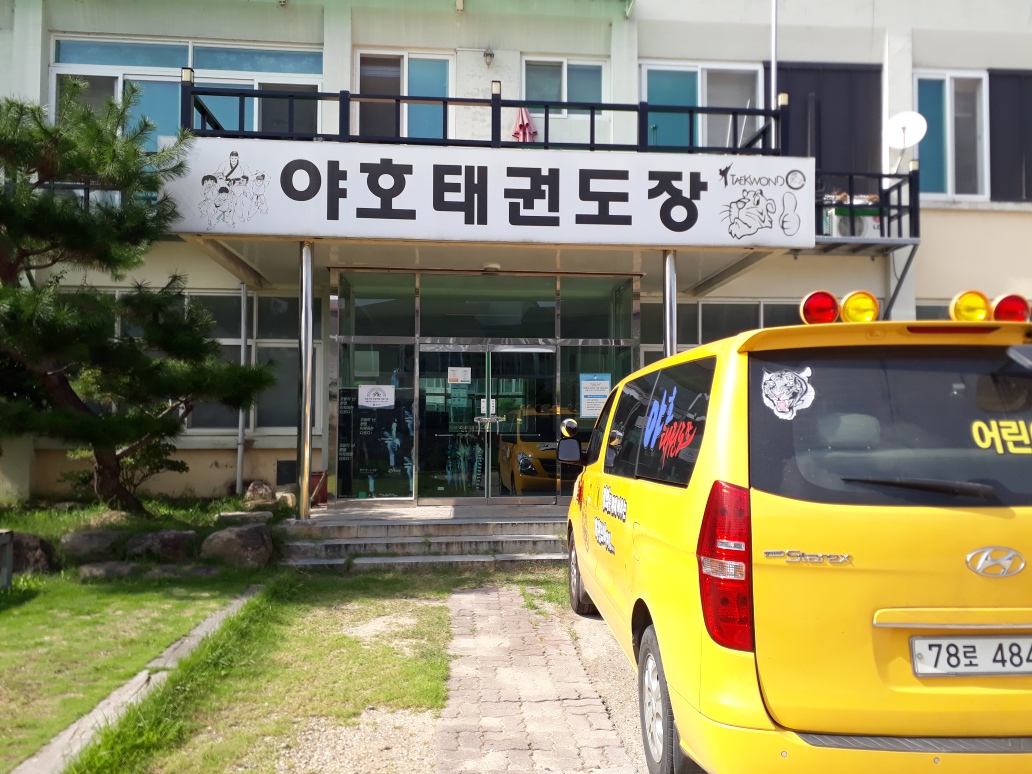 야호태권도장