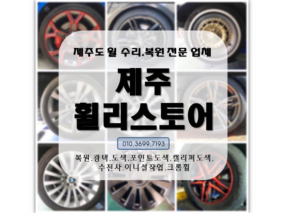 제주휠리스토어