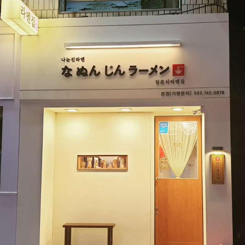 나눈진 라멘 본점
