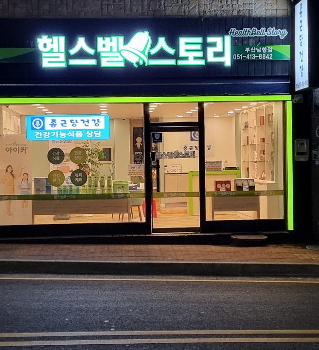 종근당건강 헬스벨스토리 부산남항점