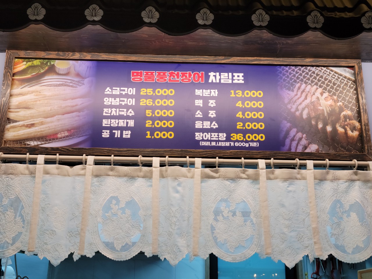 명품풍천장어