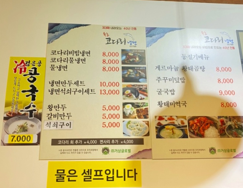 속초코다리냉면&에코빈