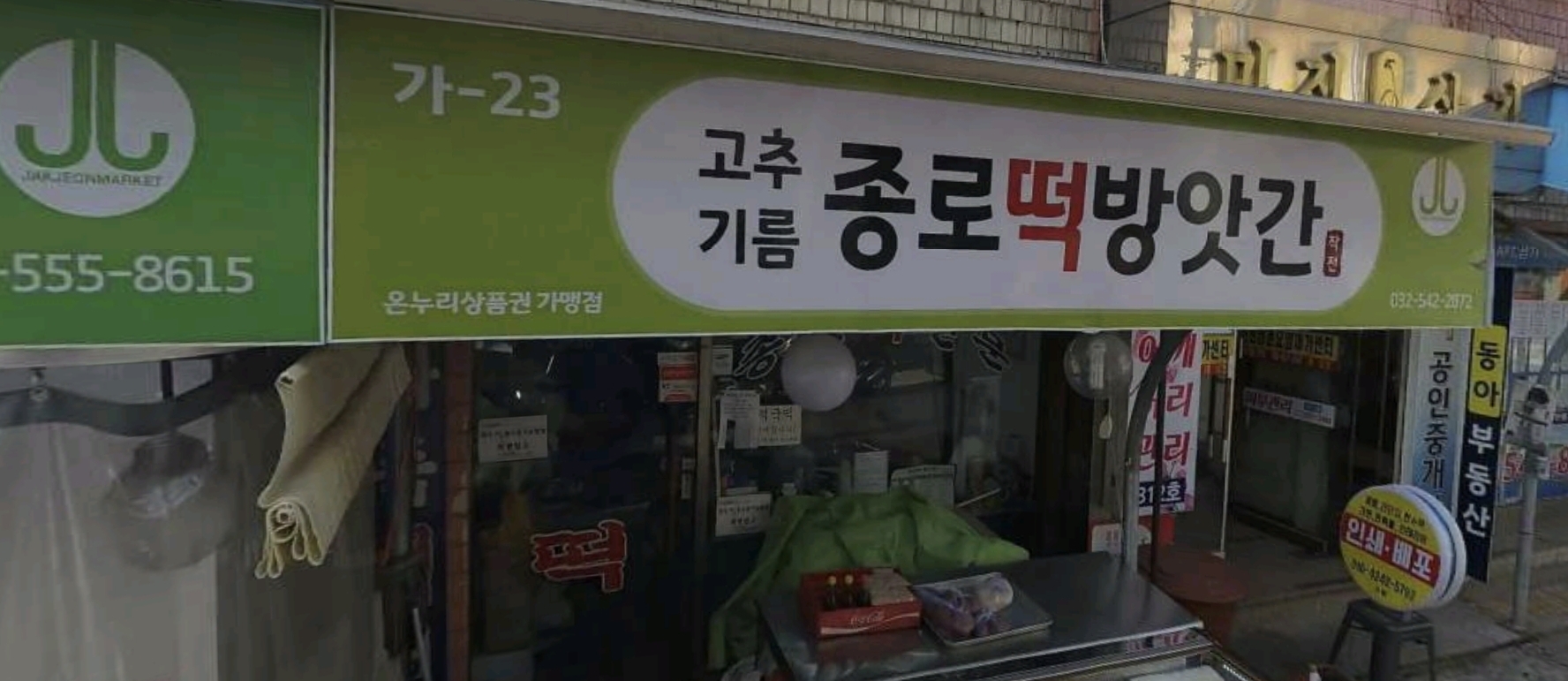 종로떡방앗간
