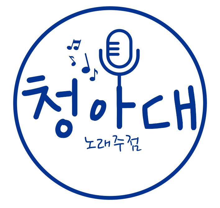 청아대노래주점