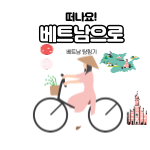 베트남 하노이 투어
