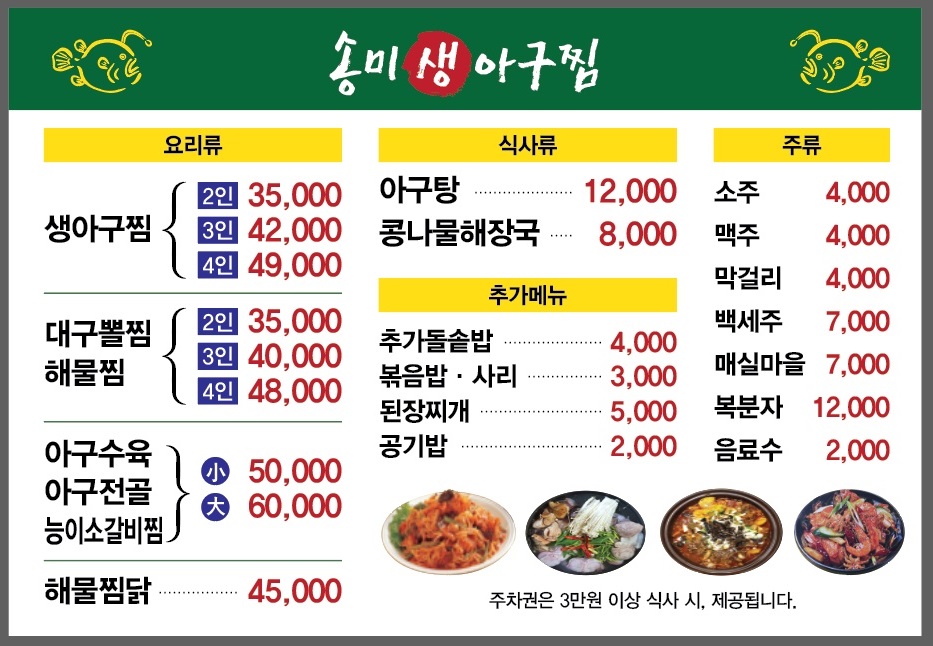 송미생아구찜