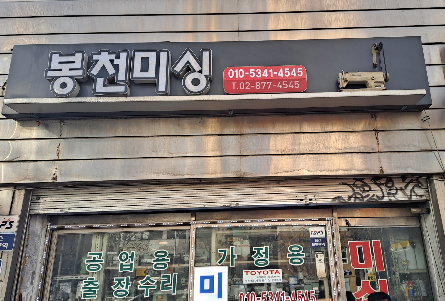 봉천미싱