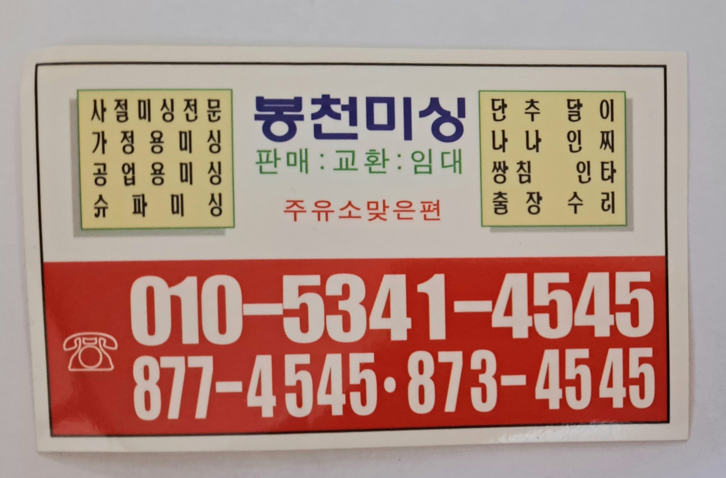 봉천미싱