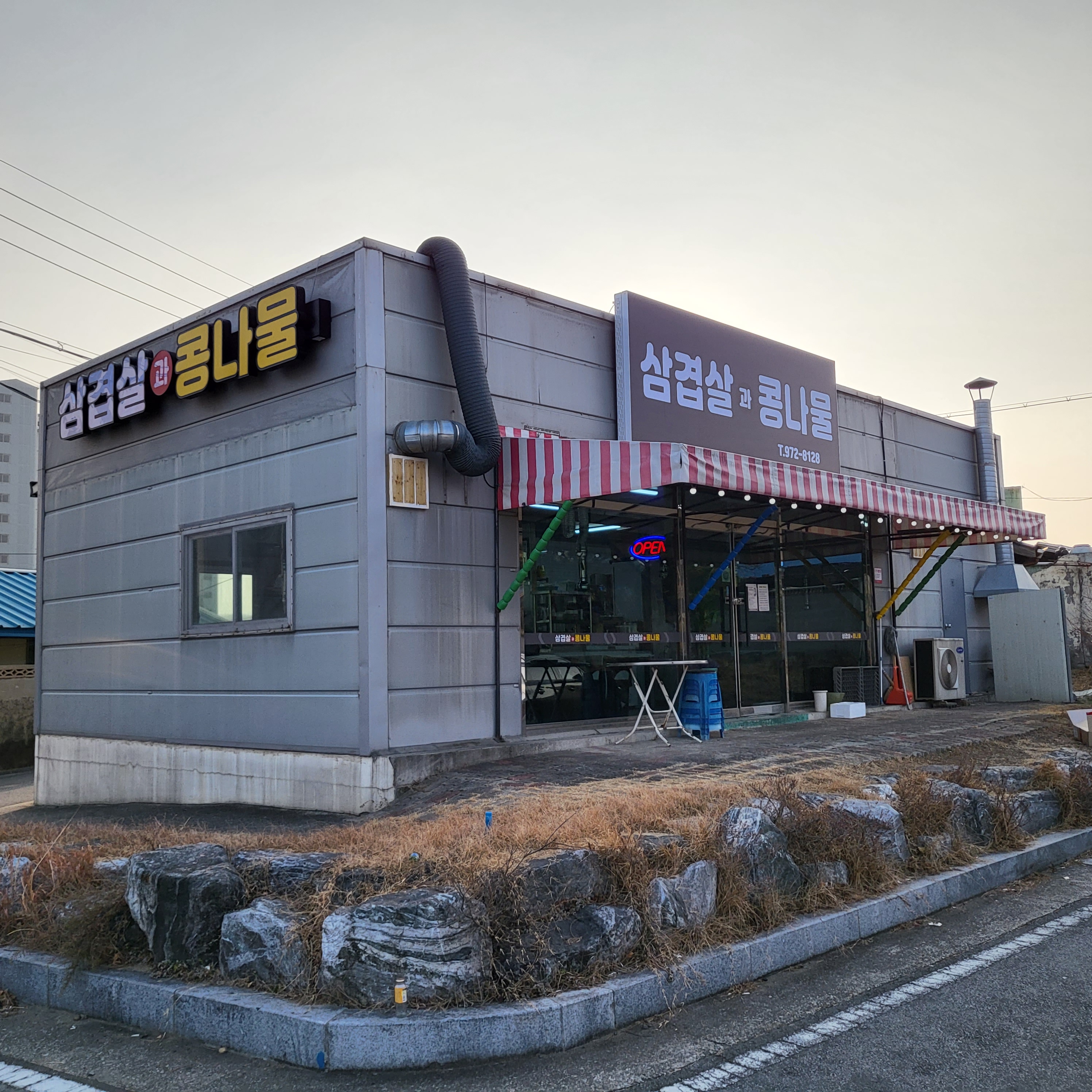 삼겹살과콩나물