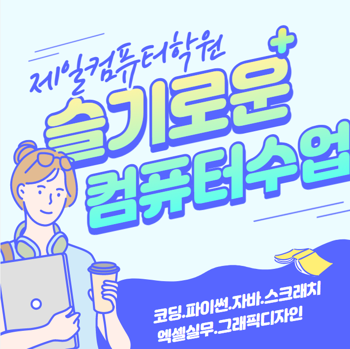 제일컴퓨터학원