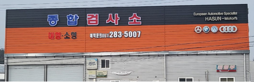 하선1급자동차서비스