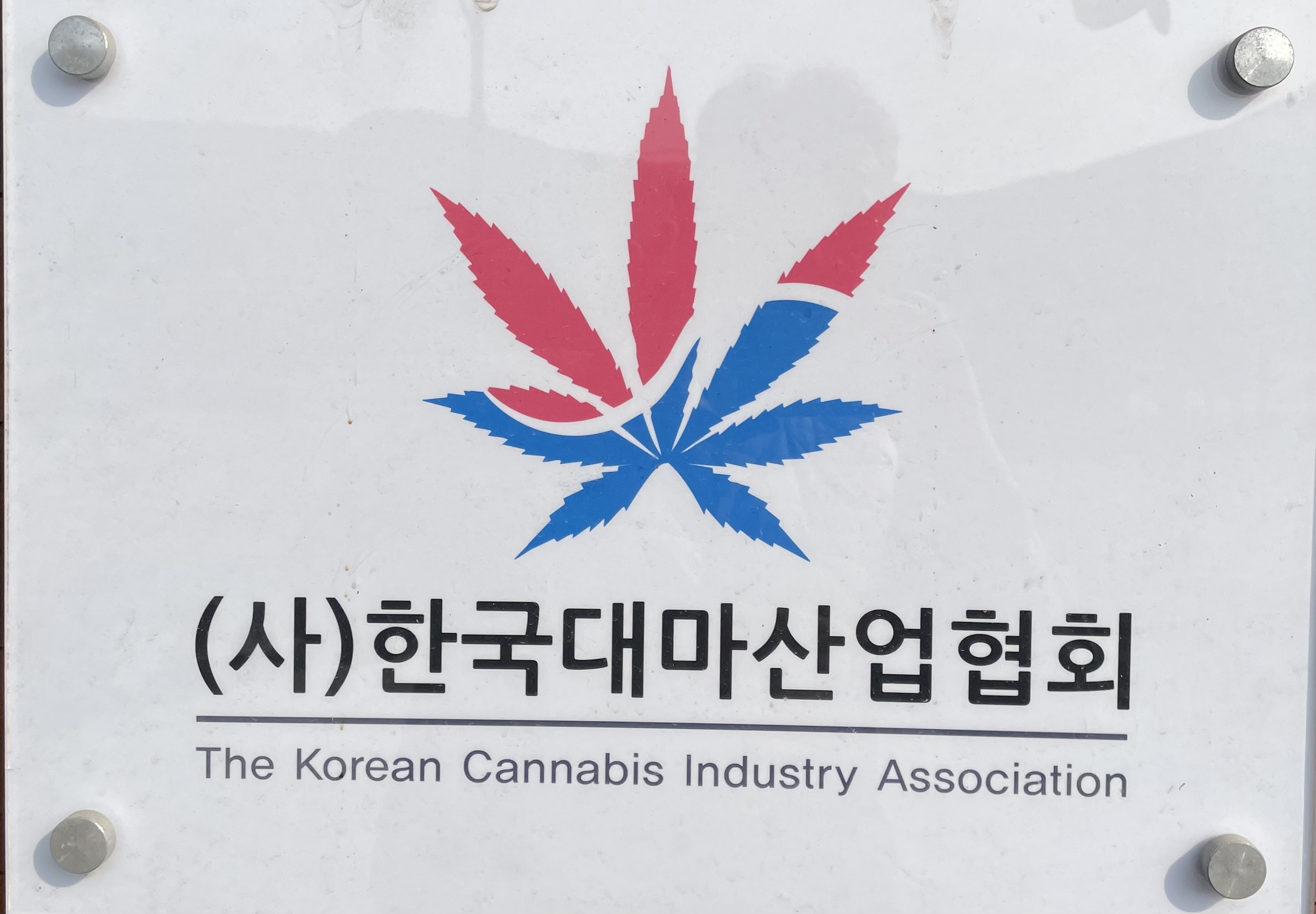사단법인 한국대마산업협회