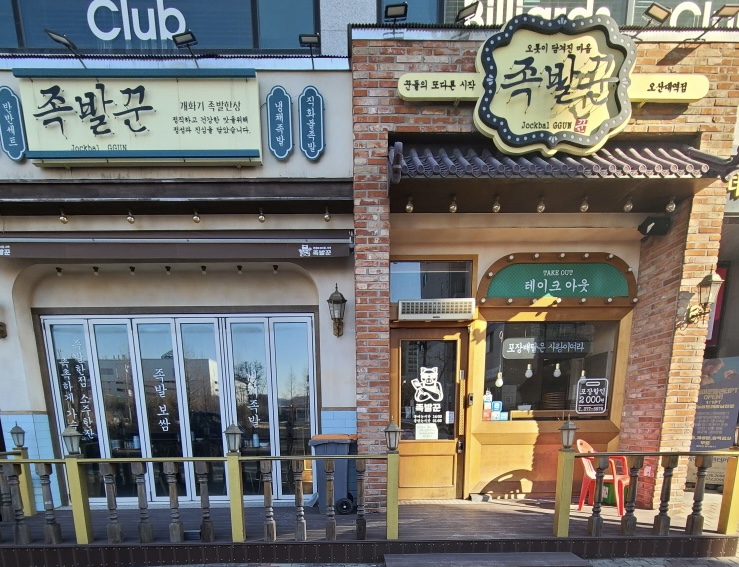 족발꾼 오산대역점