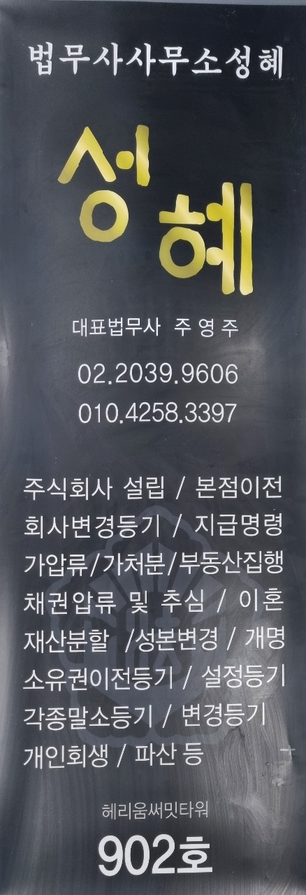 법무사 성혜 대표 메뉴