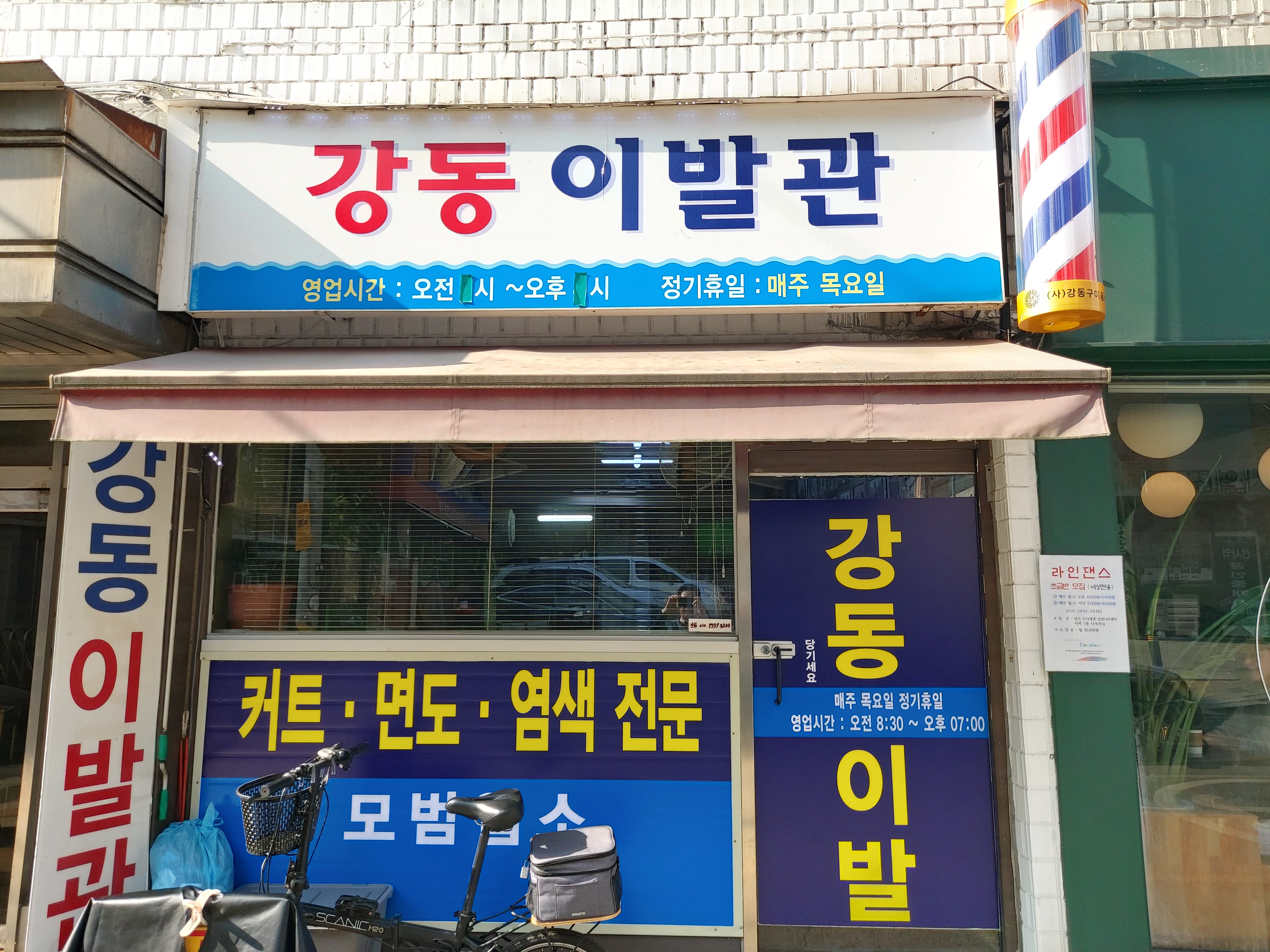 강동이발관