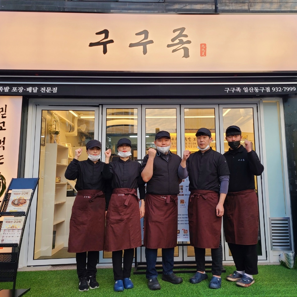 구구족 일산동구점