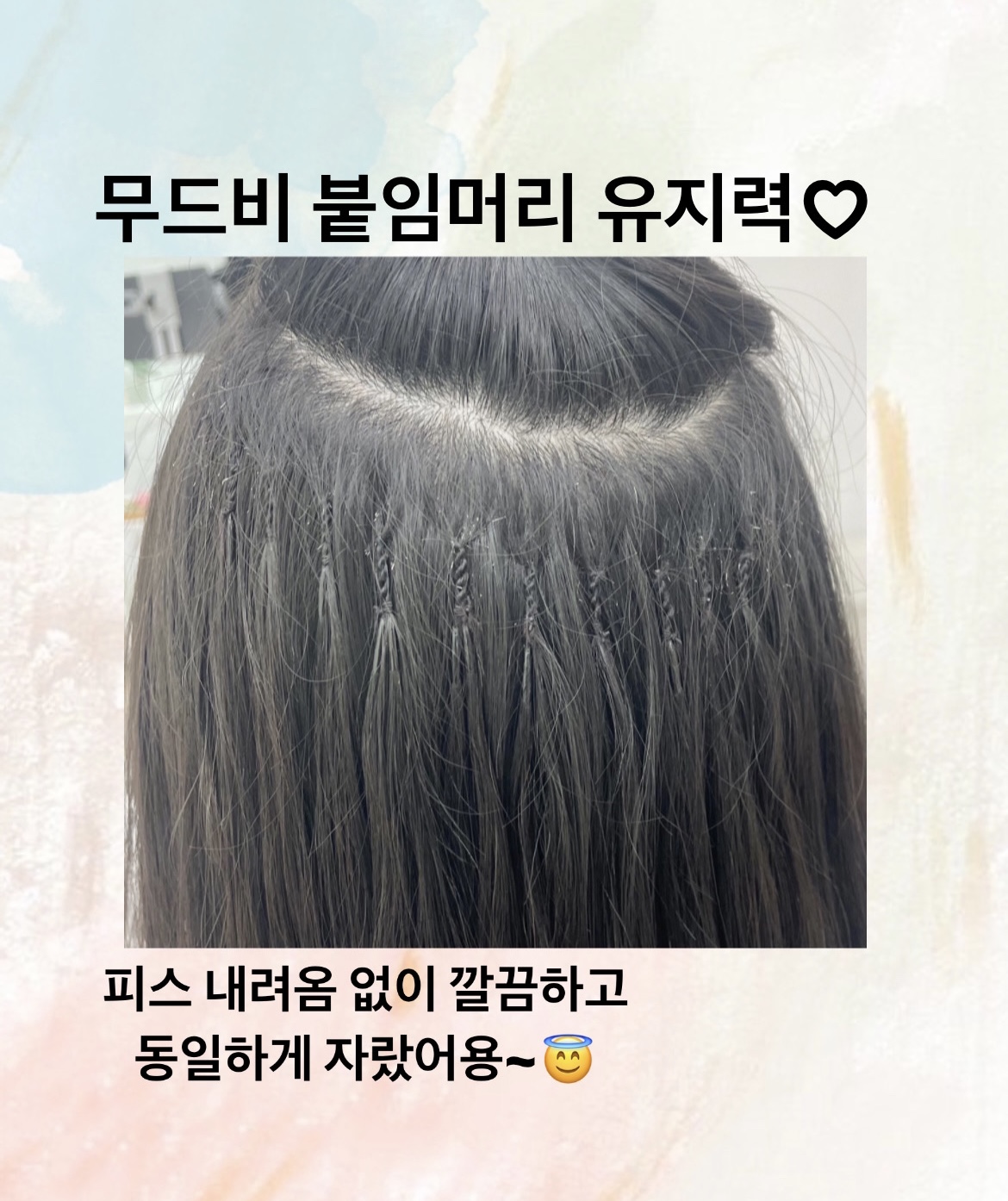 무드비 붙임머리