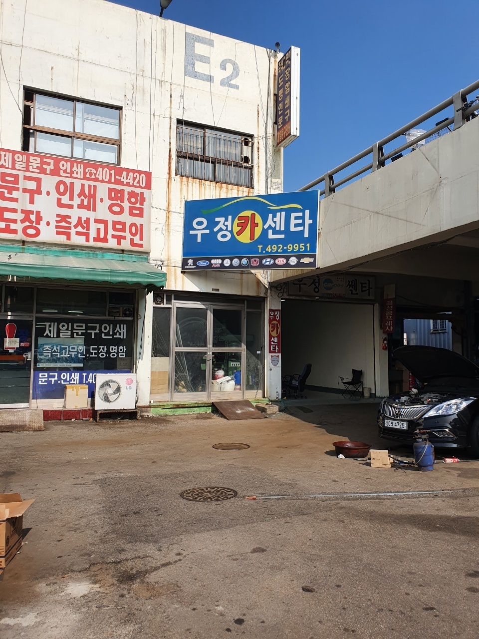 우정카센타