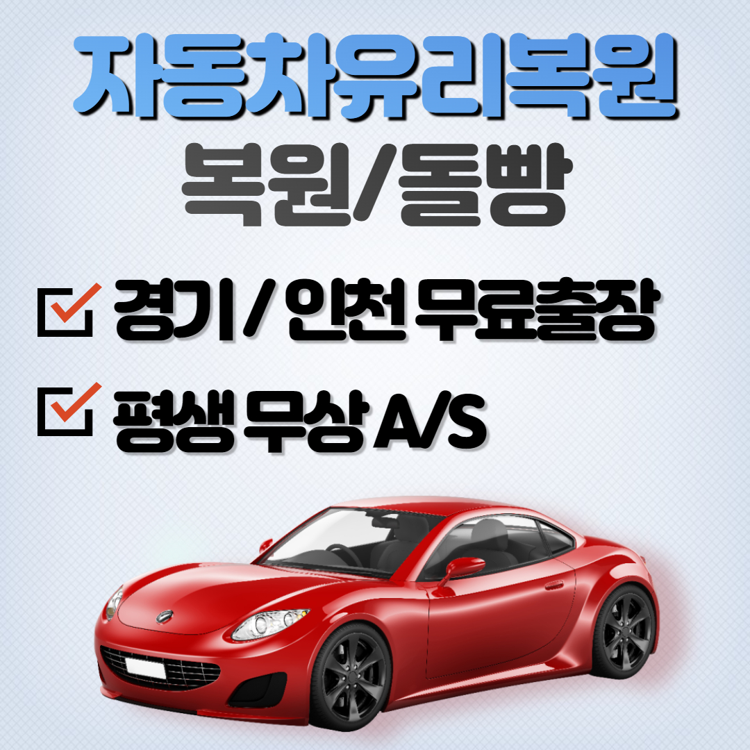 인천자동차유리복원