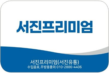 서진프리미엄