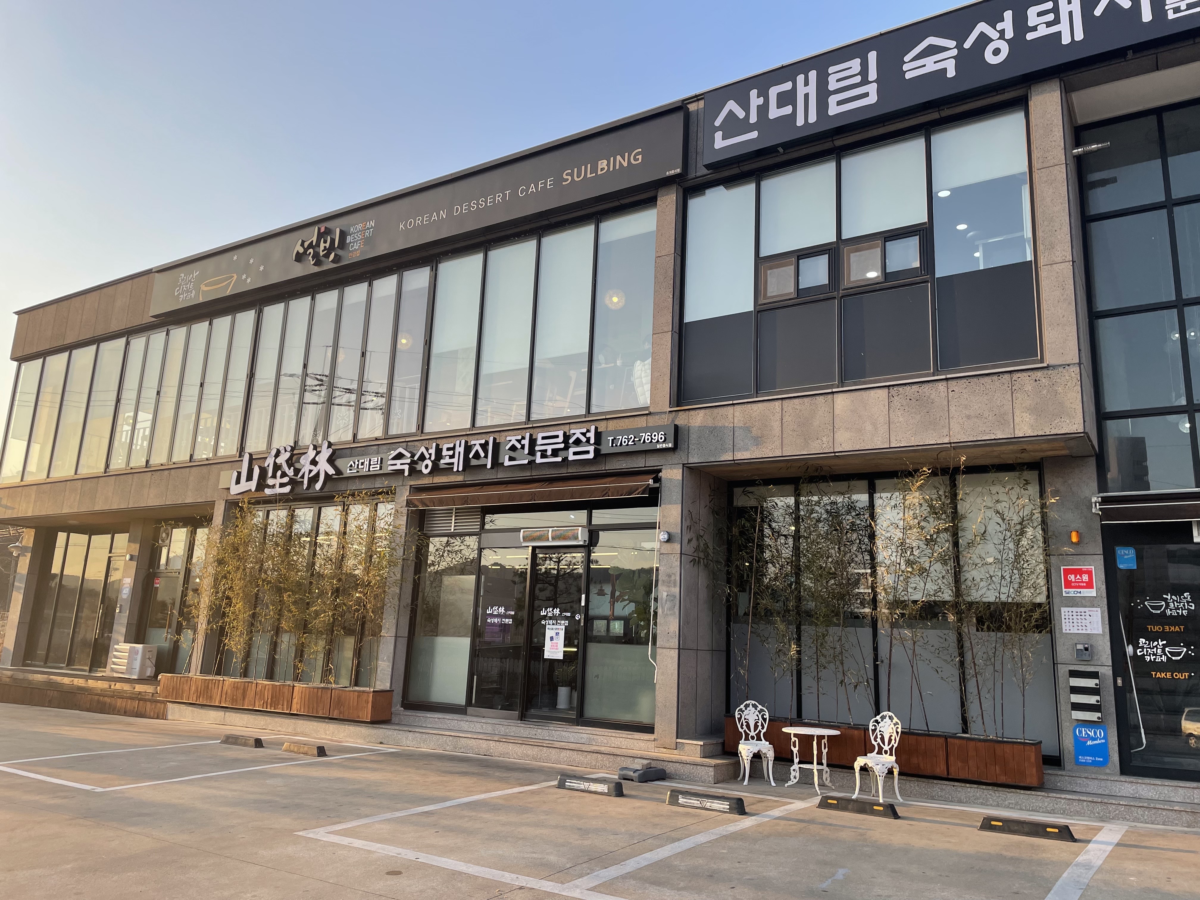 산대림