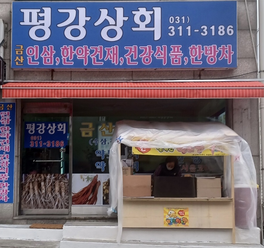 평강상회(한약건재상) 붕어빵