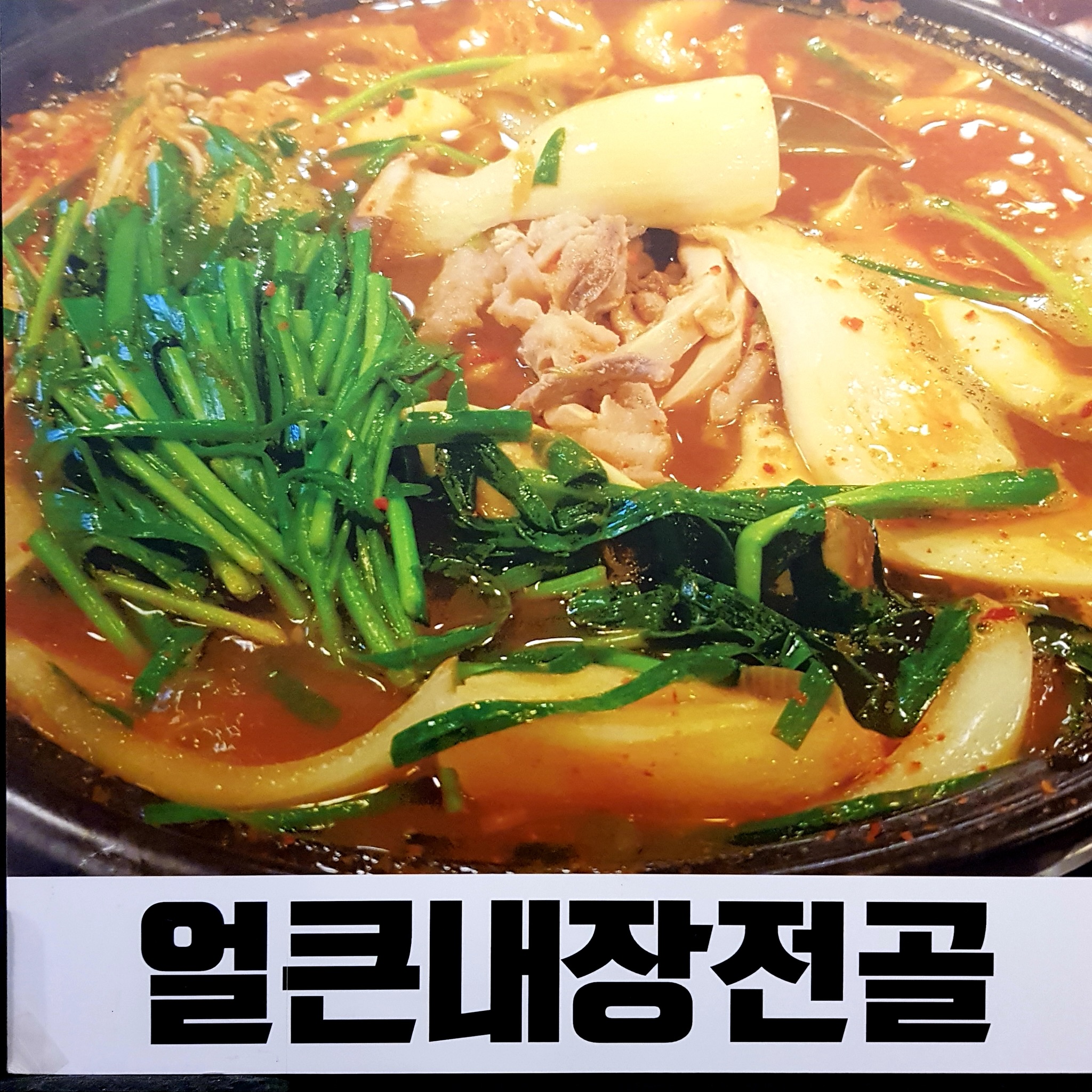 왔다갔다황소곱창 송도점