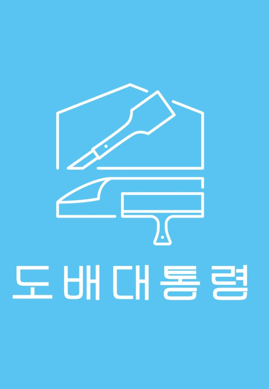 울산도배대통령