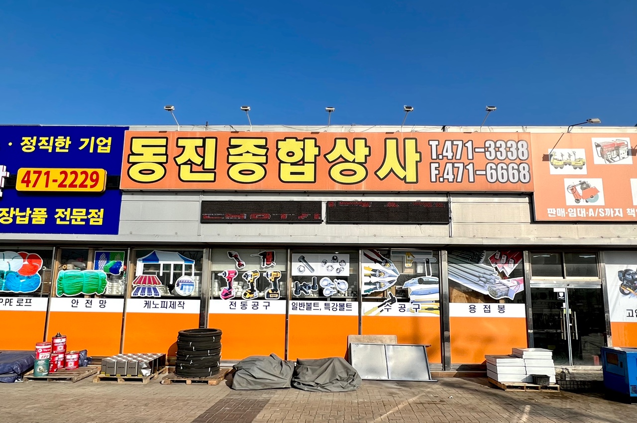 동진종합상사