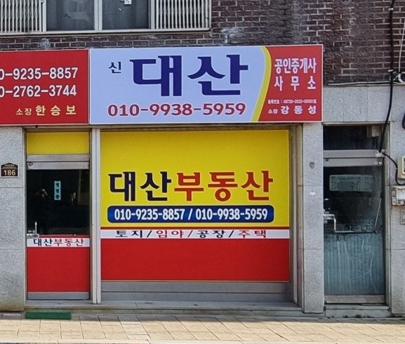 신대산공인중개사사무소